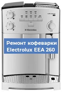 Замена | Ремонт мультиклапана на кофемашине Electrolux EEA 260 в Воронеже